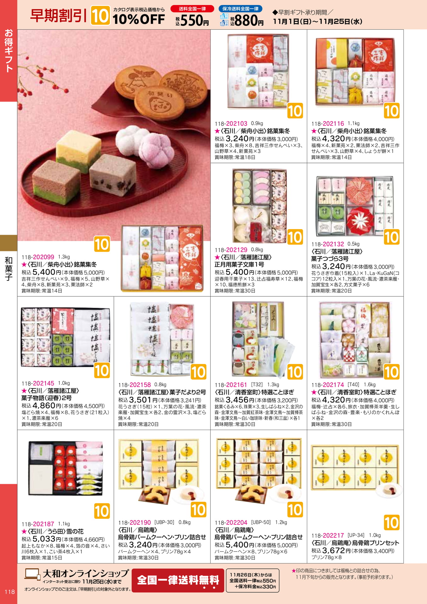 烏骨鶏プリン・和菓子銘菓（18ページ目）
