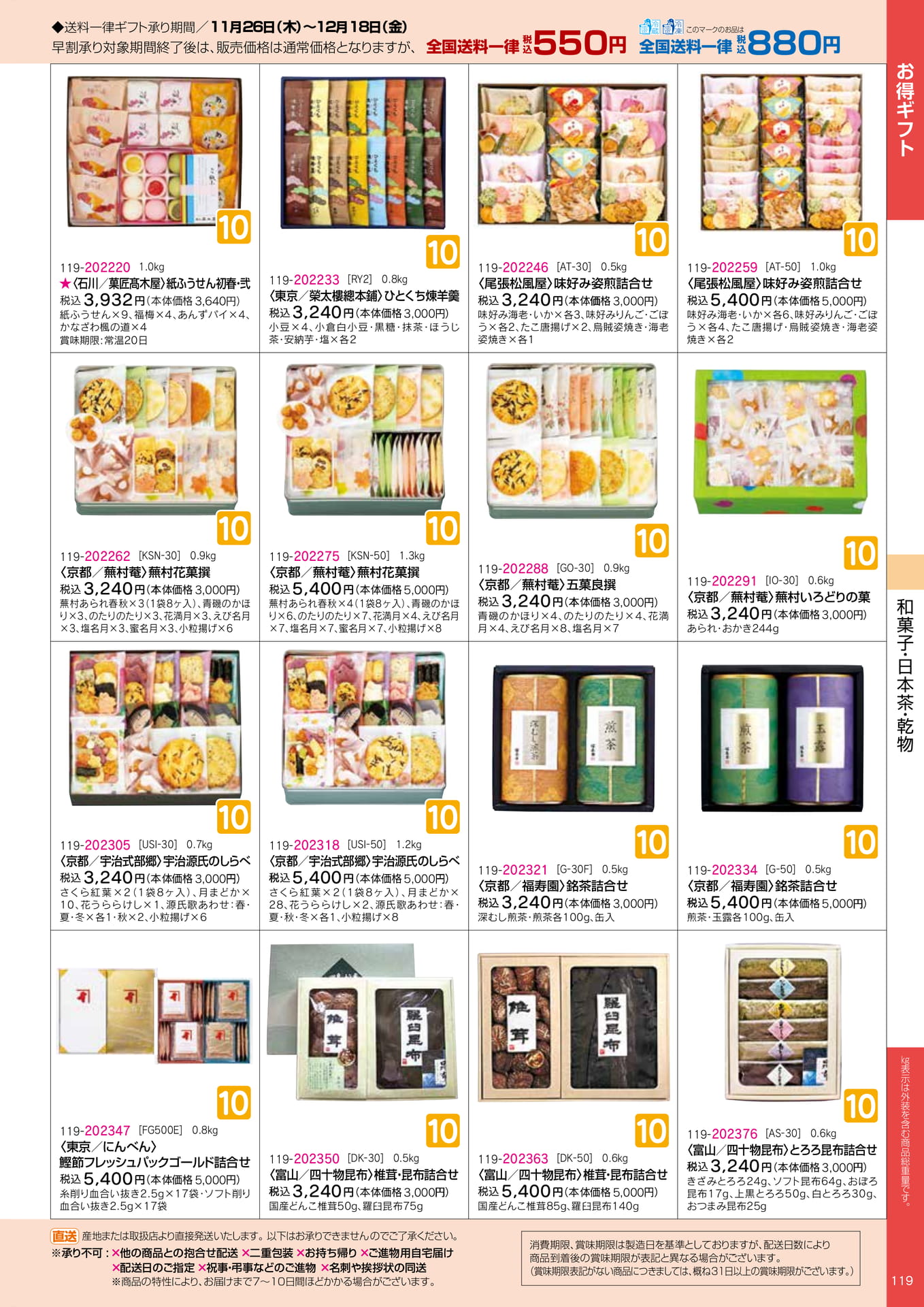 和菓子・日本茶・乾物（19ページ目）