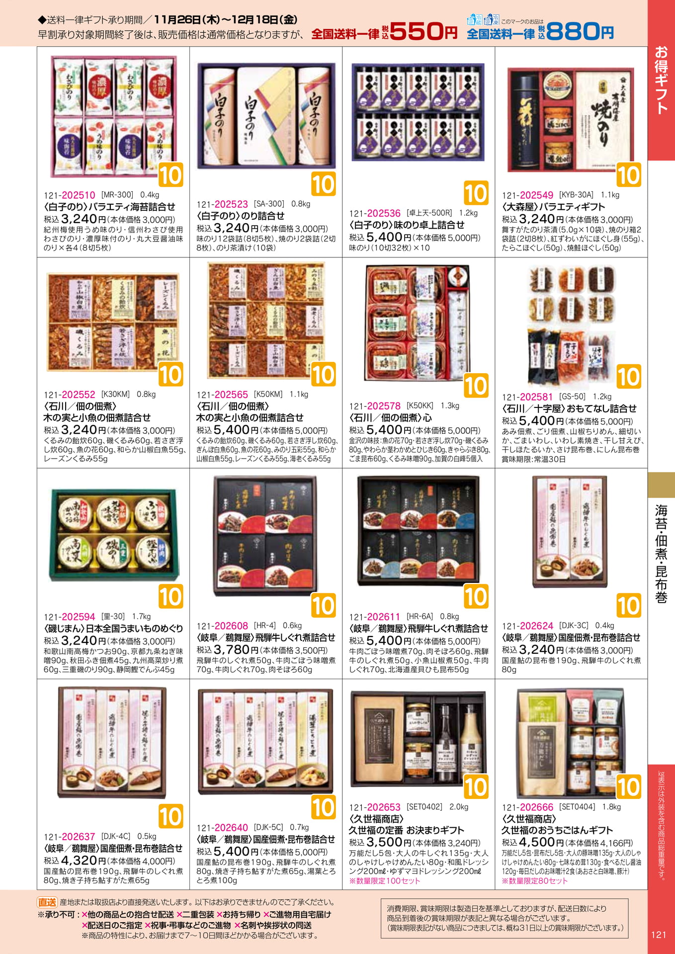 久世福商店・佃煮・海苔（21ページ目）