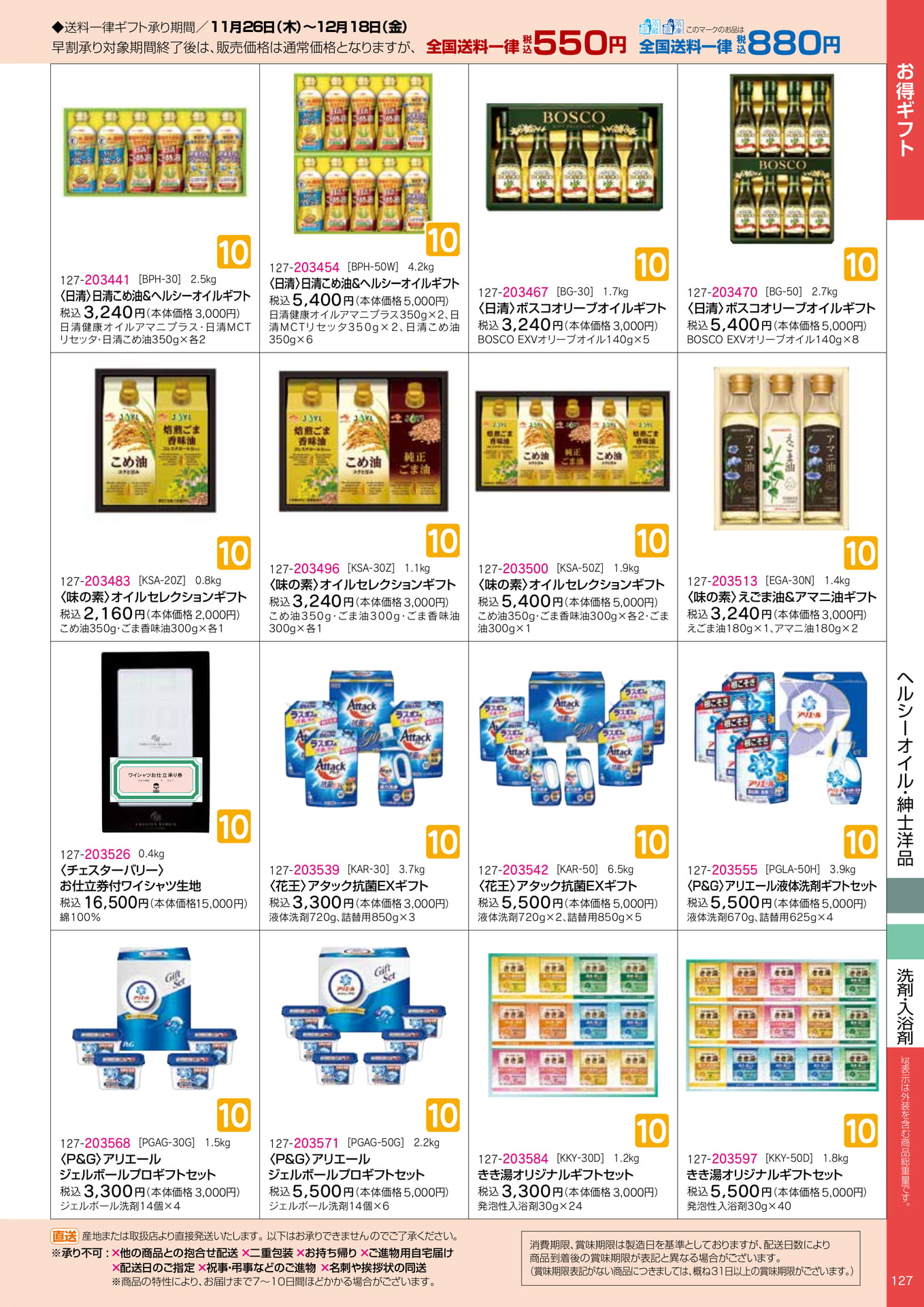 日清・味の素ヘルシーオイル（27ページ目）