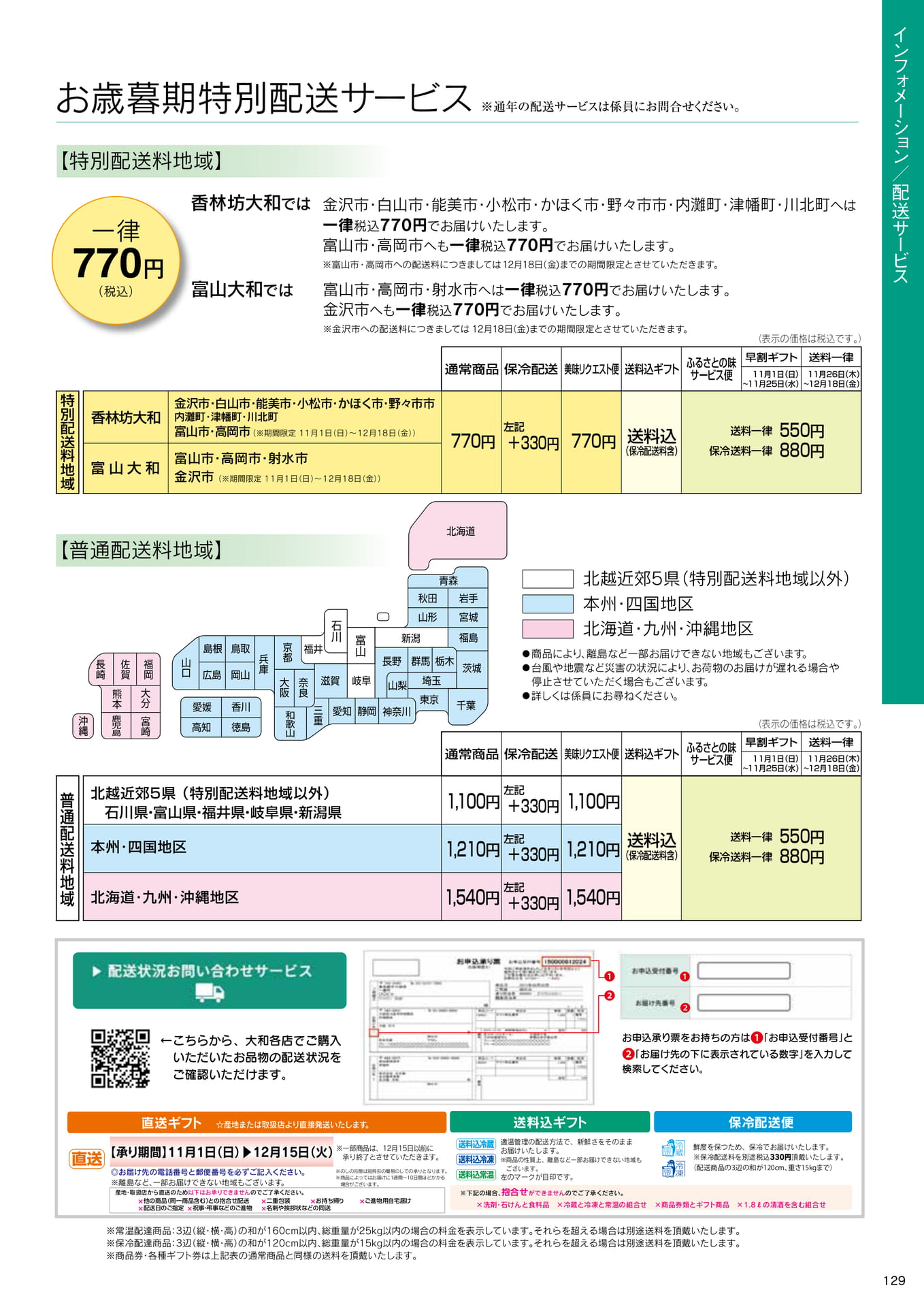 配送地域・配送料金のご案内（29ページ目）