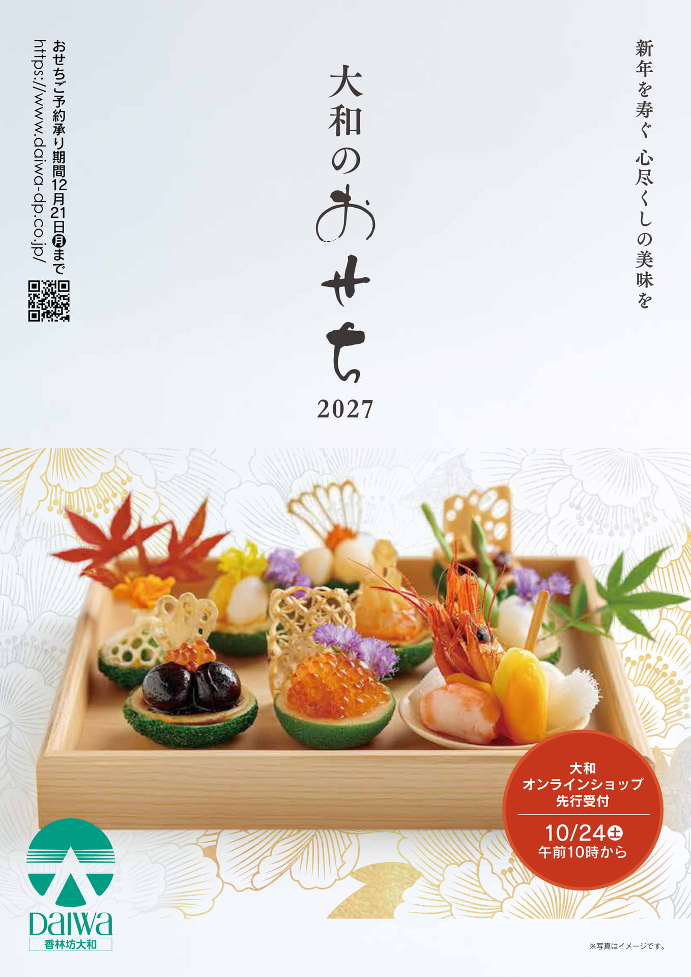2027年新大和のおせち（1ページ目）