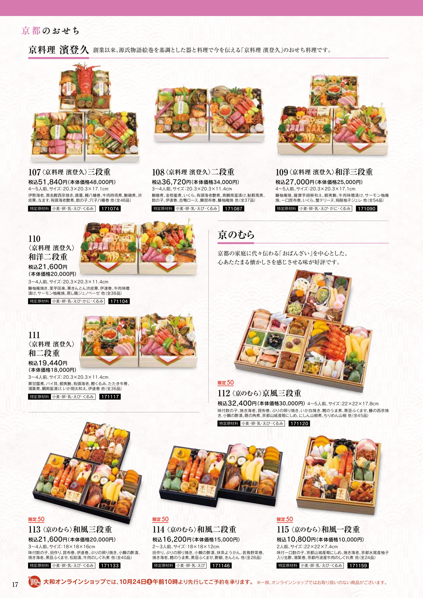 京料理 濱登久・京のむらのおせち（18ページ目）