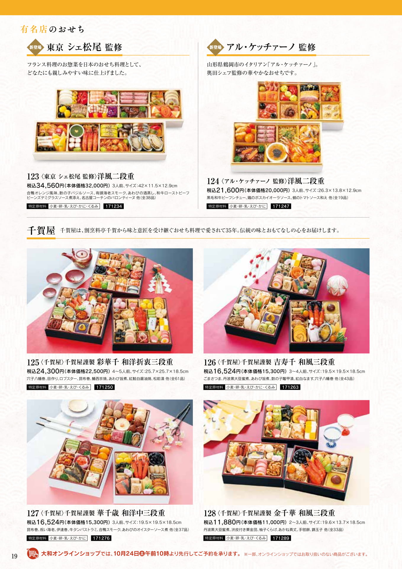 有名店のおせち 千賀屋・シェ松尾ほか（20ページ目）