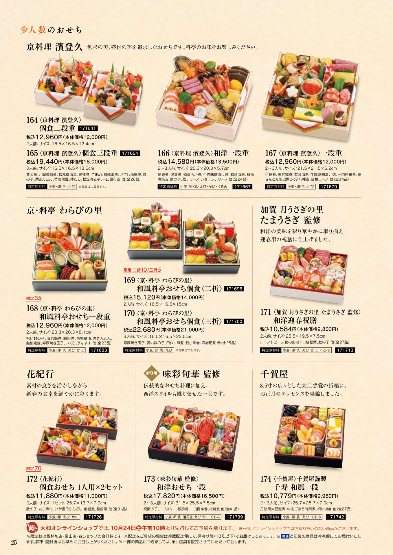 京料理の少人数・個食おせち（26ページ目）