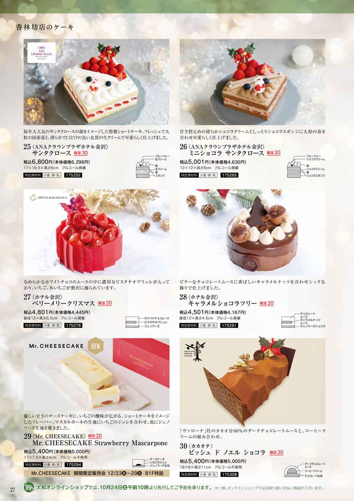香林坊店のクリスマスケーキ（28ページ目）