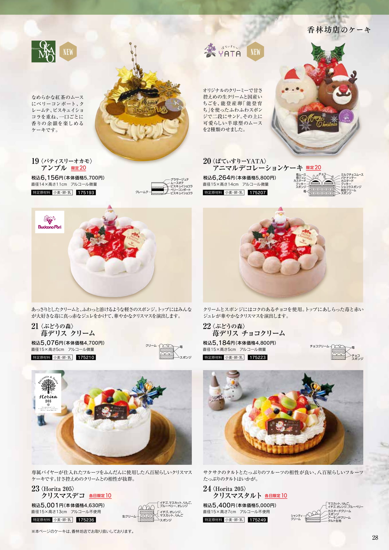 香林坊店のバラエティクリスマスケーキ（29ページ目）