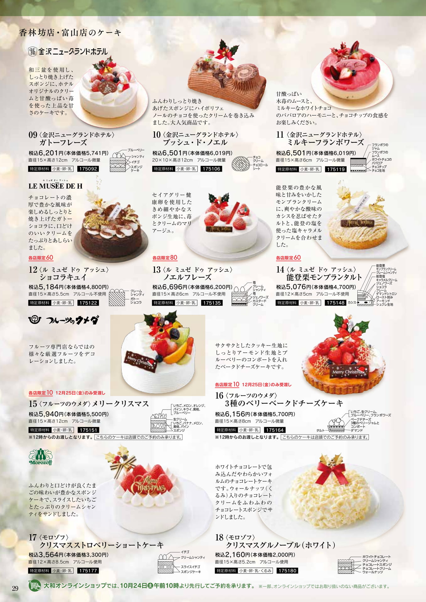 香林坊店・富山店のホテル＆ブランドケーキ（30ページ目）