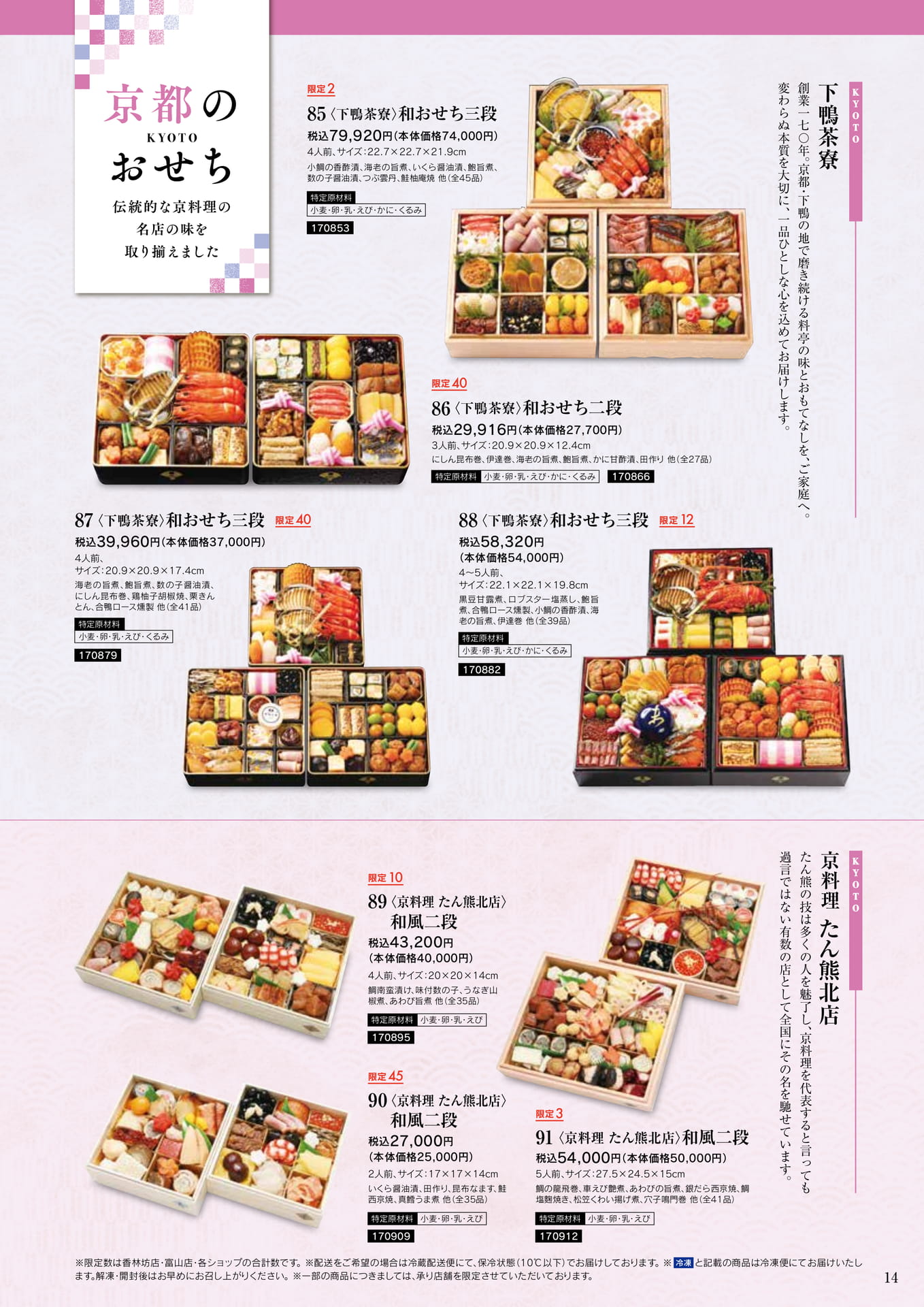 京都のおせち 下鴨茶寮・たん熊北店（15ページ目）