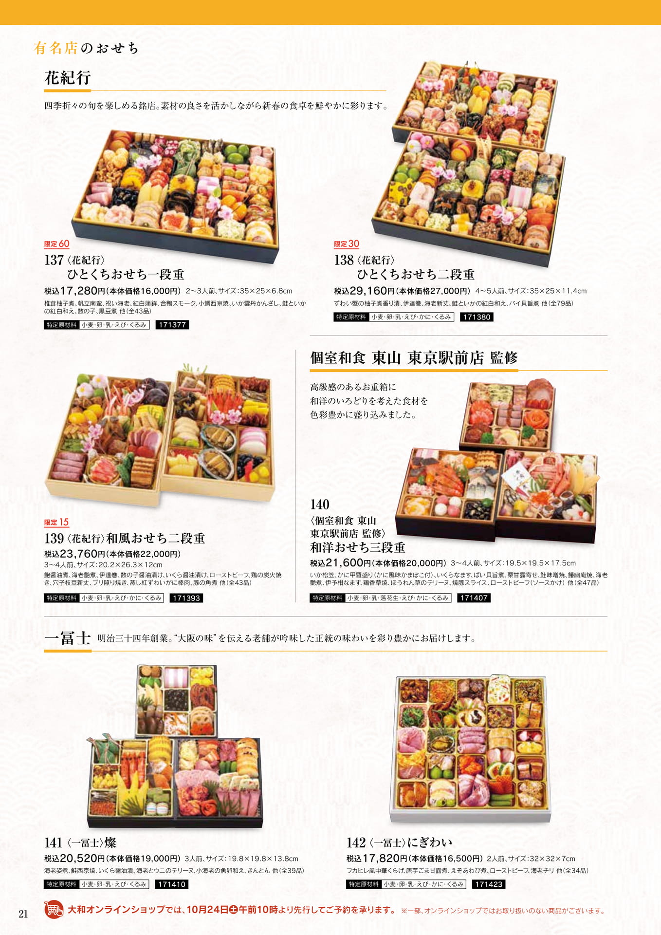 有名店のおせち 花紀行・一冨士（22ページ目）