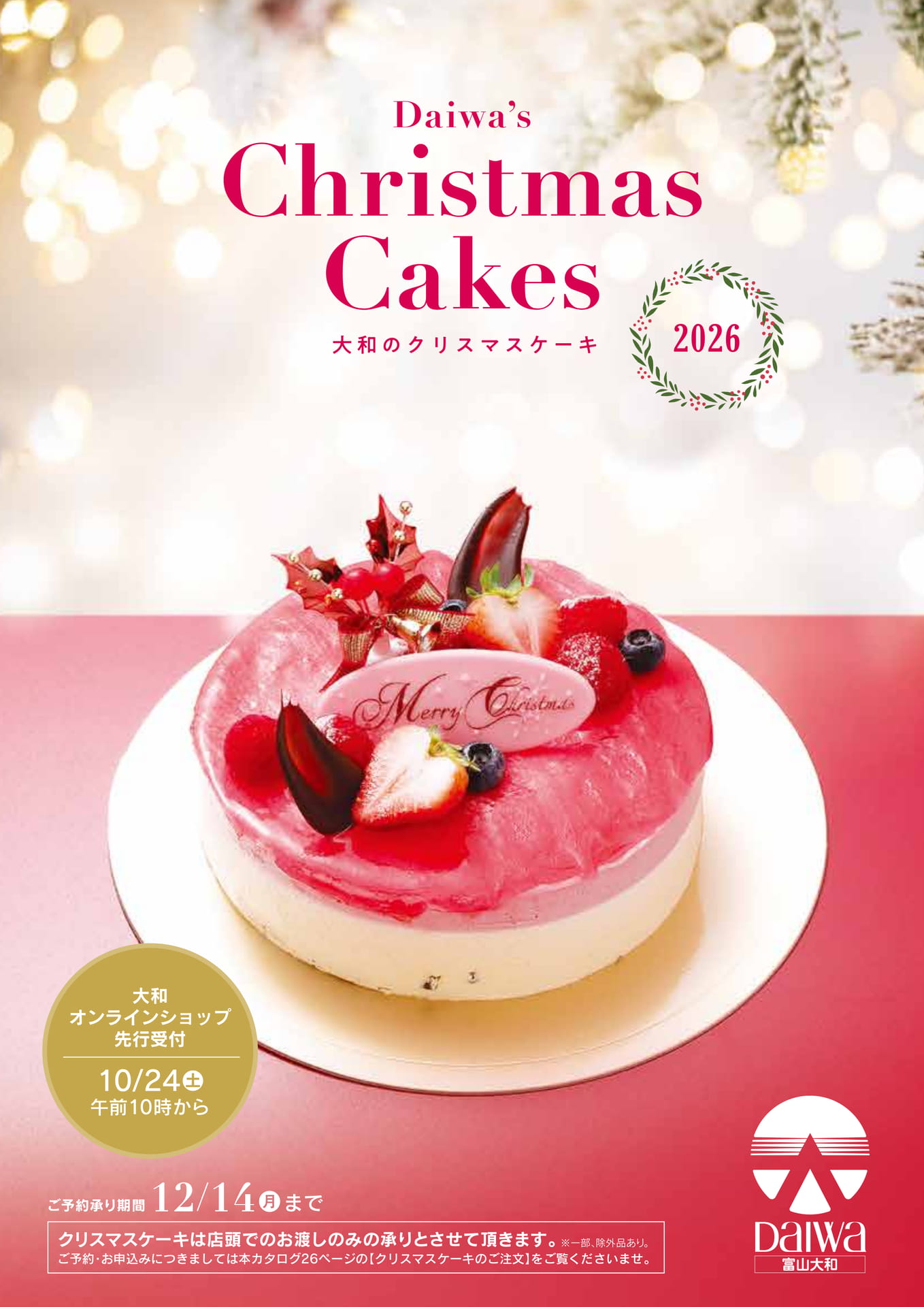大和のクリスマスケーキ 2026（32ページ目）