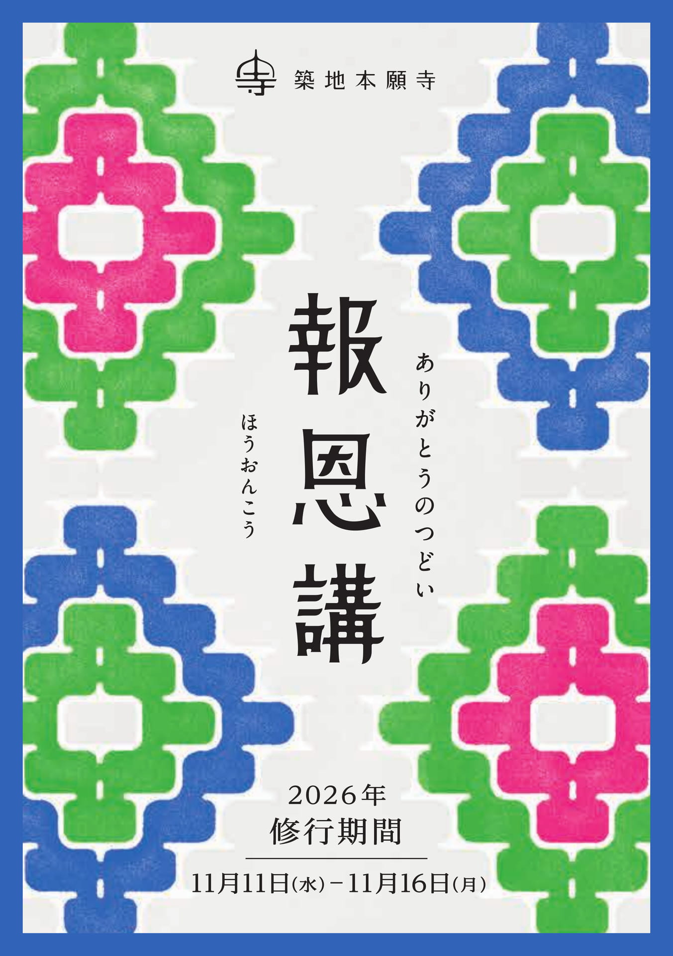 築地本願寺報恩講（1ページ目）