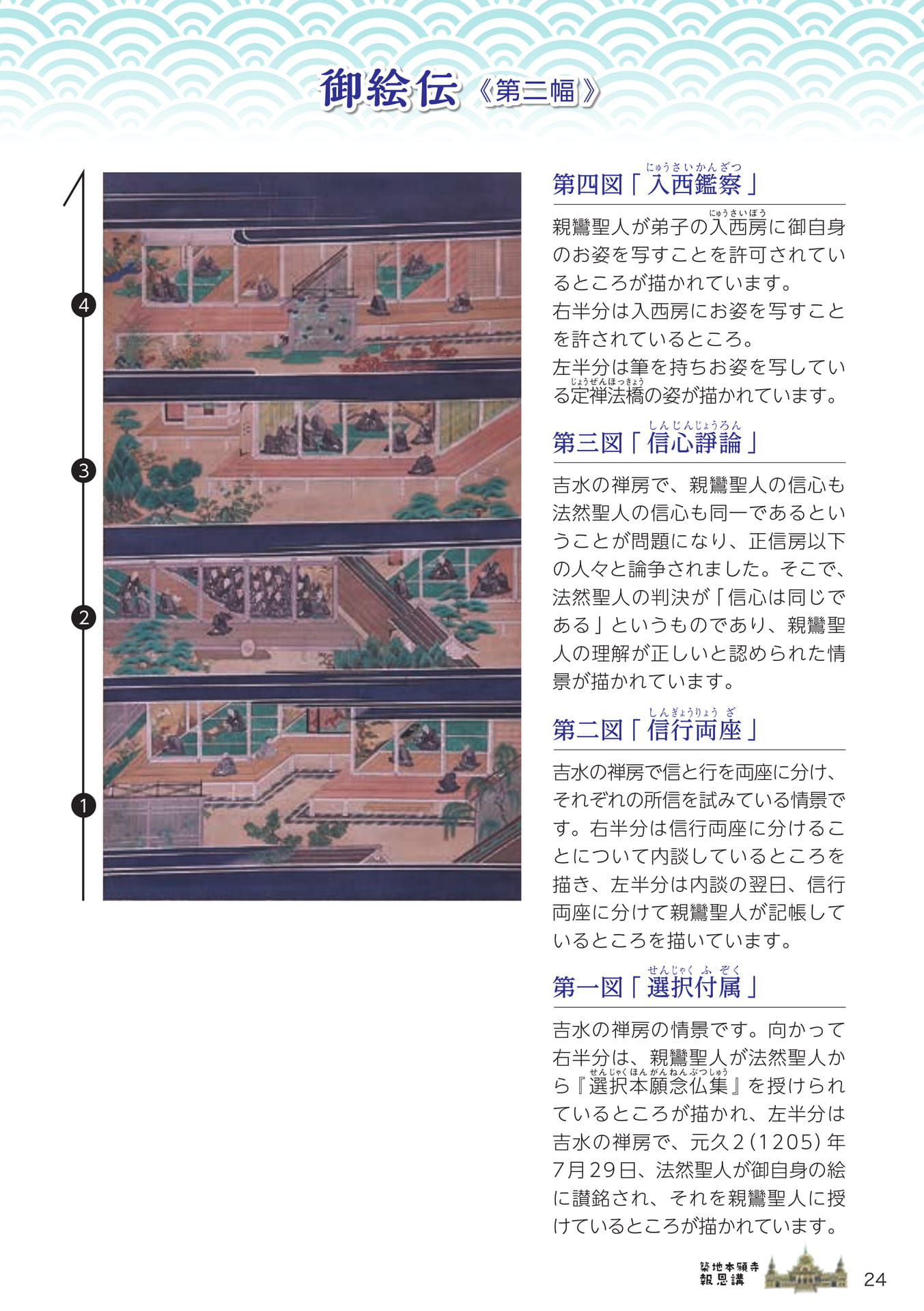 御絵伝 第二幅（24ページ目）