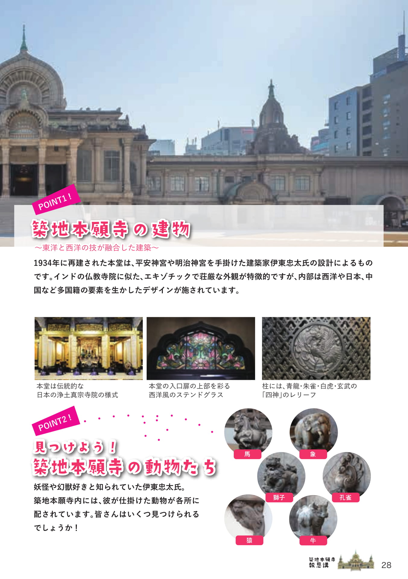 築地本願寺の建物と動物たち（28ページ目）