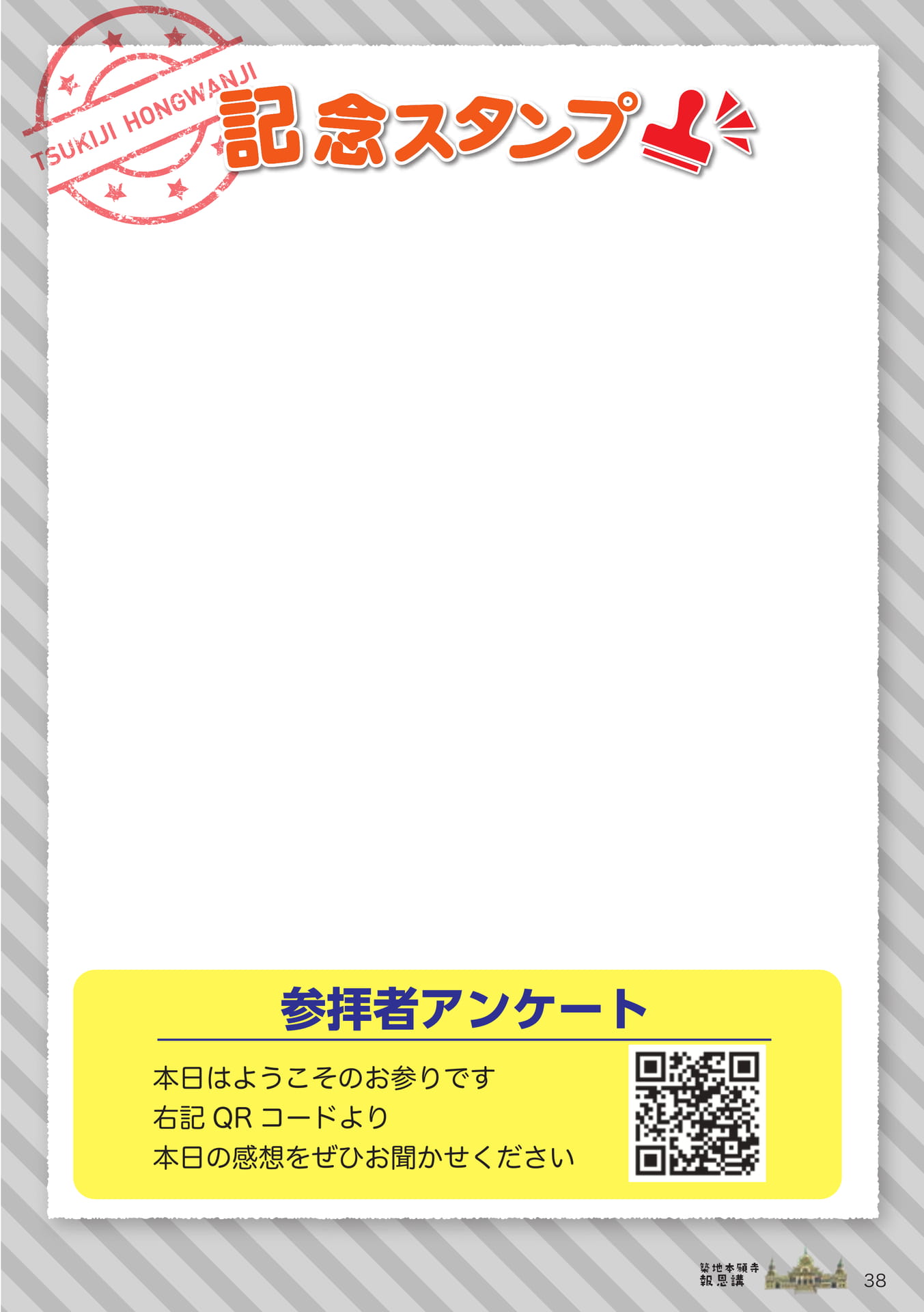 記念スタンプ・参拝者アンケート（38ページ目）
