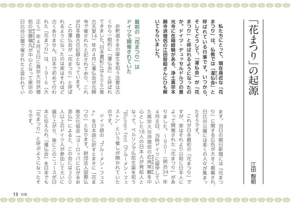 特集　私たちが知らない、世界の花まつり（13ページ目）