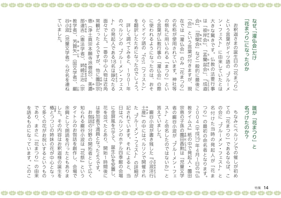 特集　私たちが知らない、世界の花まつり（14ページ目）