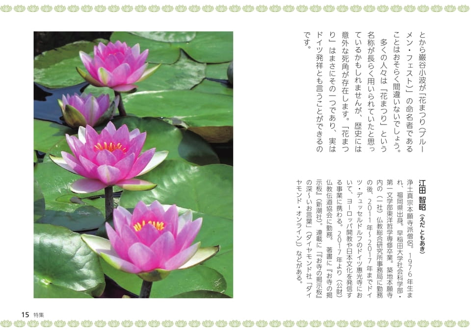 特集　私たちが知らない、世界の花まつり（15ページ目）