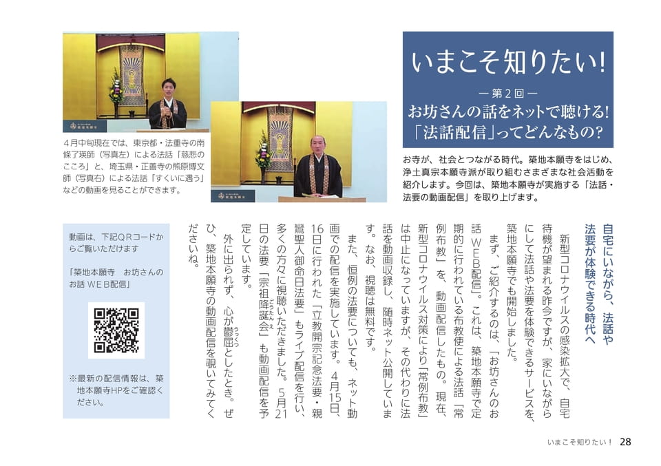 いまこそ知りたい! 「法話配信」ってどんなもの?(28ページ目)