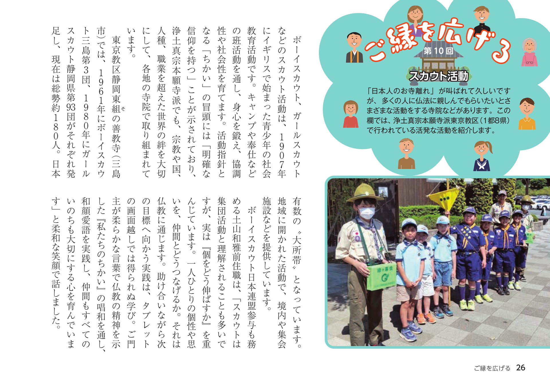 ご縁を広げる スカウト活動(26ページ目)