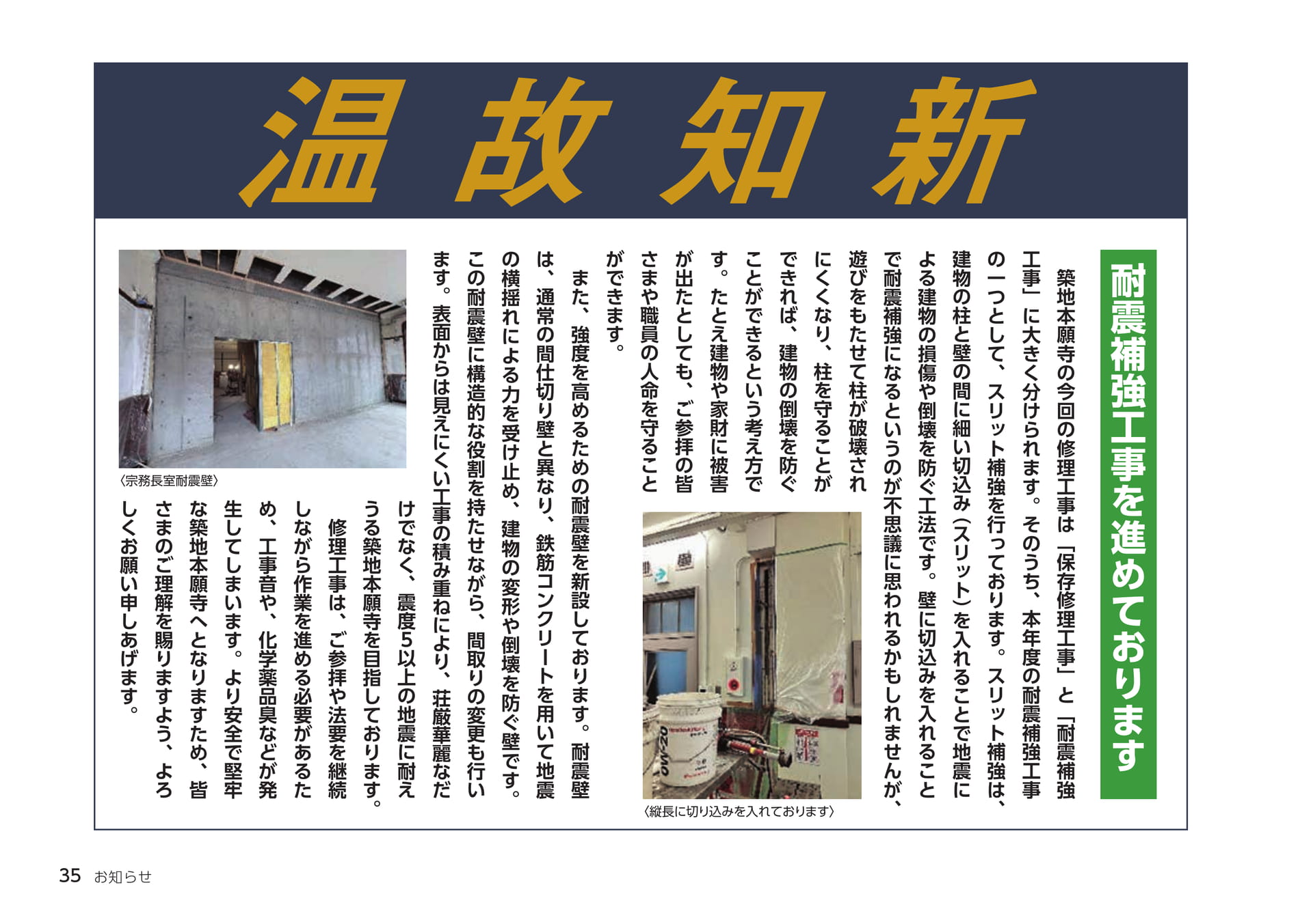 耐震補強工事を進めております(35ページ目)
