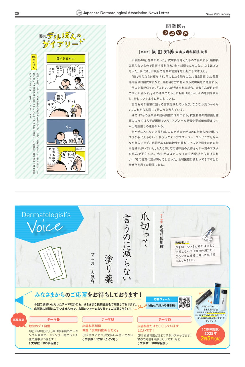 P8 Dr.デルぽんのダイアリー /開業医のつぶやき/Dermatologist's Voice(8ページ目)