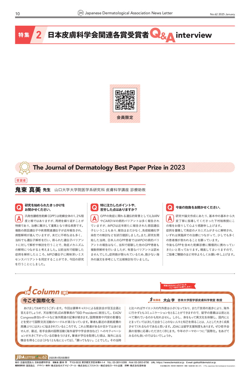 P,10 特集2 日本皮膚科学会関連各賞受賞者Q&A interview/Column(10ページ目)