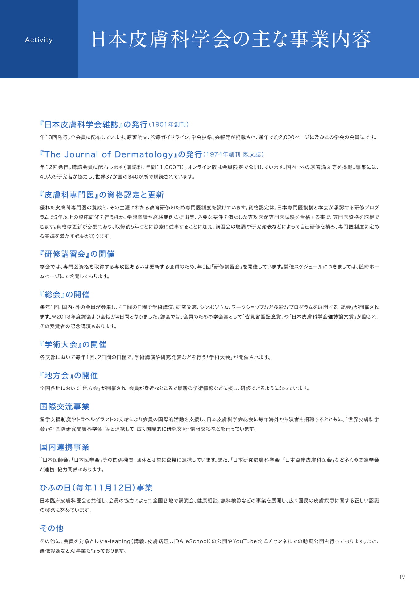 P19　日本皮膚科学会の主な事業内容（19ページ目）