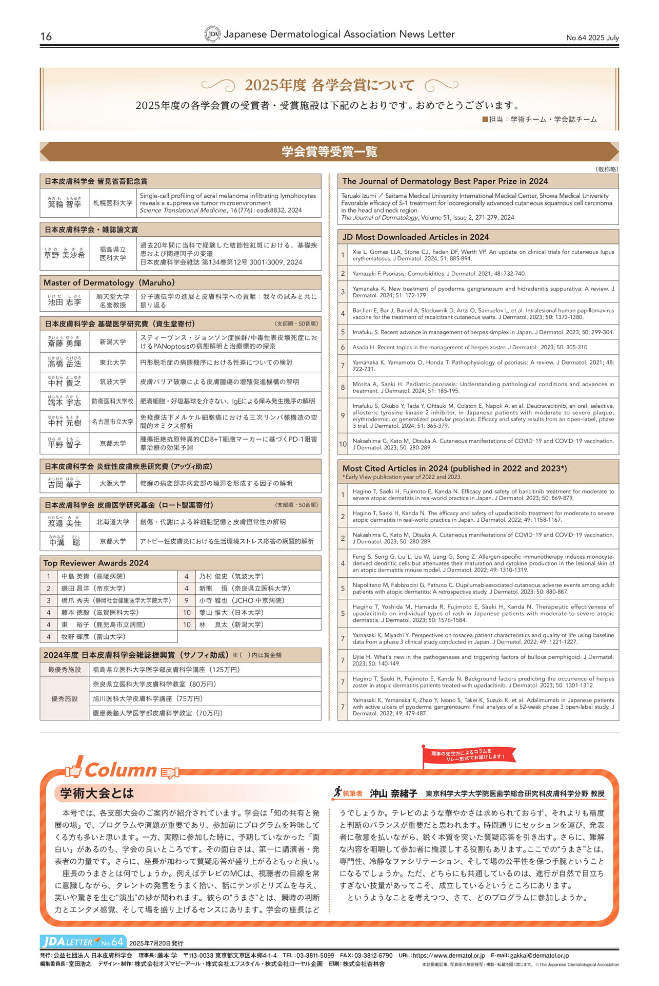 2025年度 各学会賞について/巻末コラム（16ページ目）