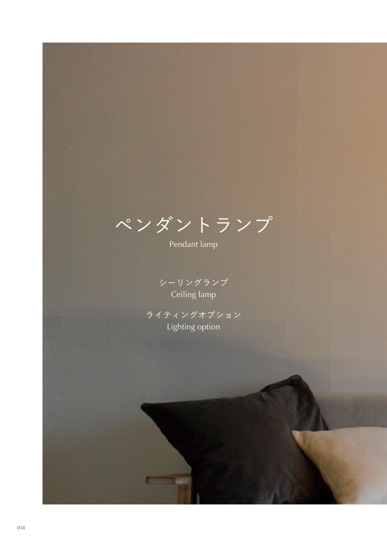 ペンダントランプ,シーリングランプ,ライティングオプション(34ページ目)