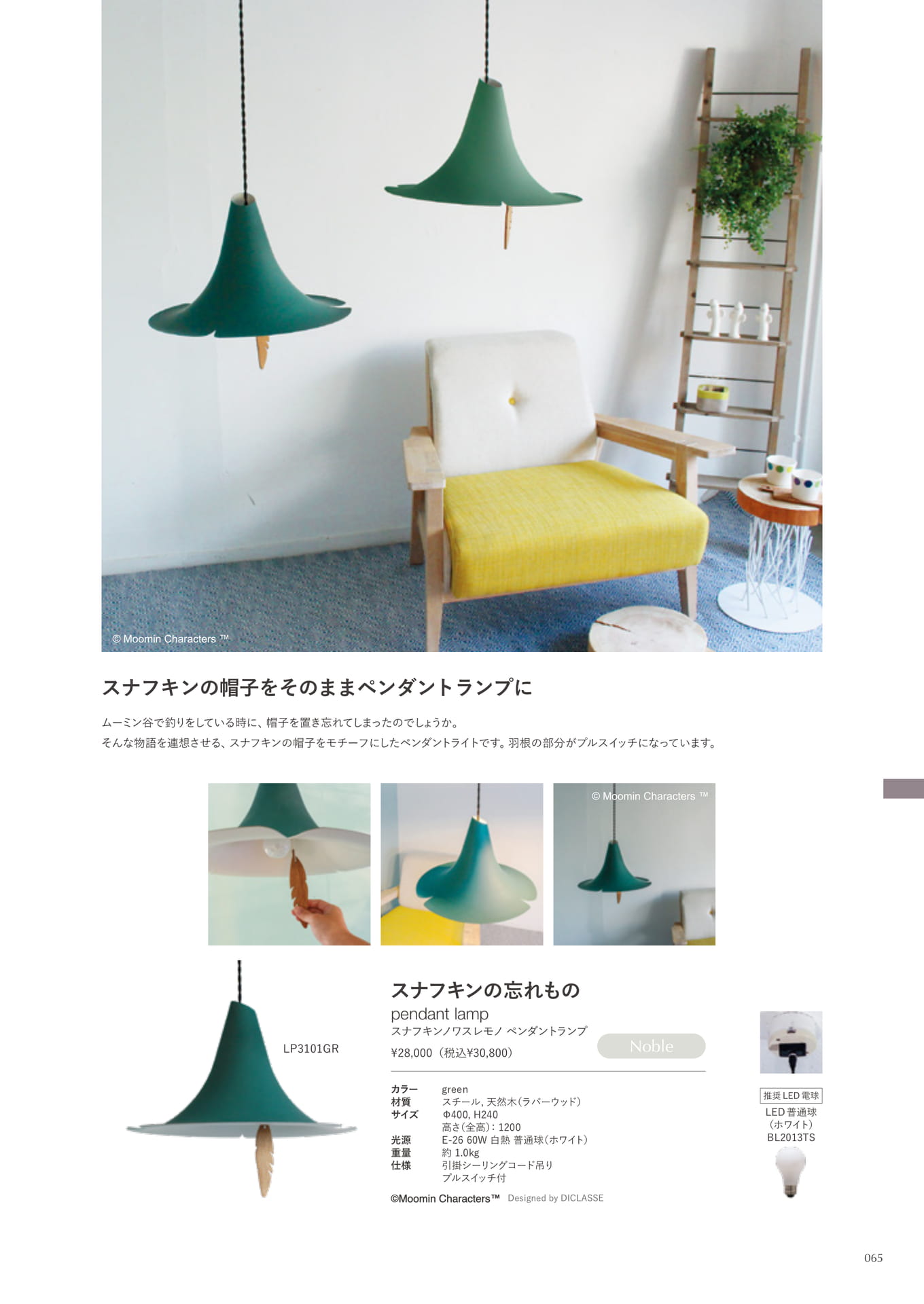 スナフキンの忘れもの pendant lamp(65ページ目)
