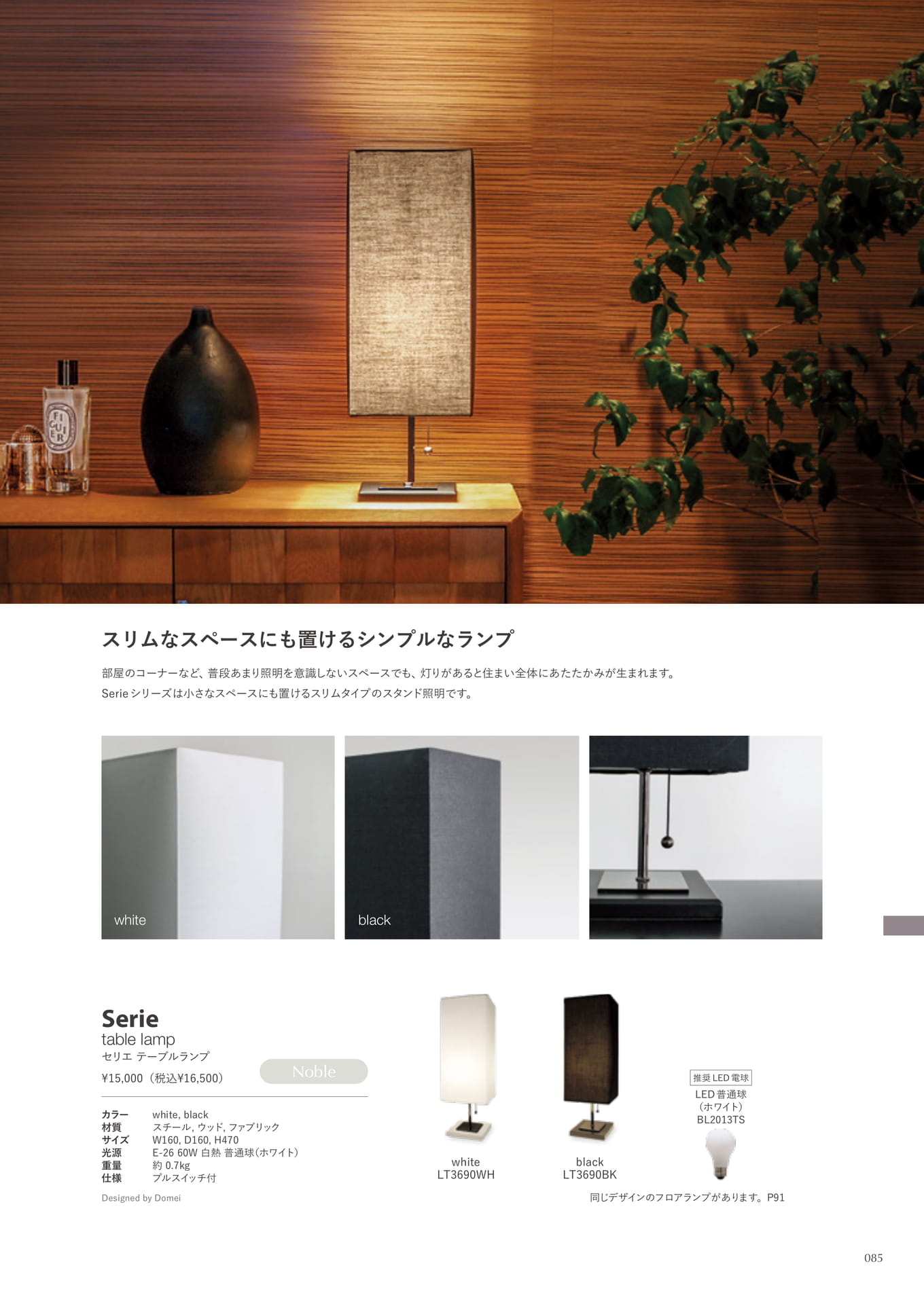 Serie table lamp(85ページ目)