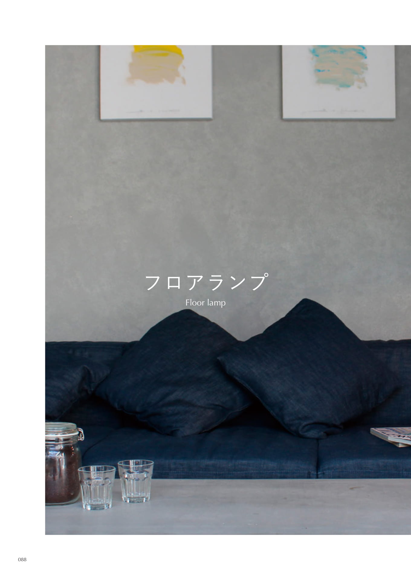 フロアランプ(88ページ目)