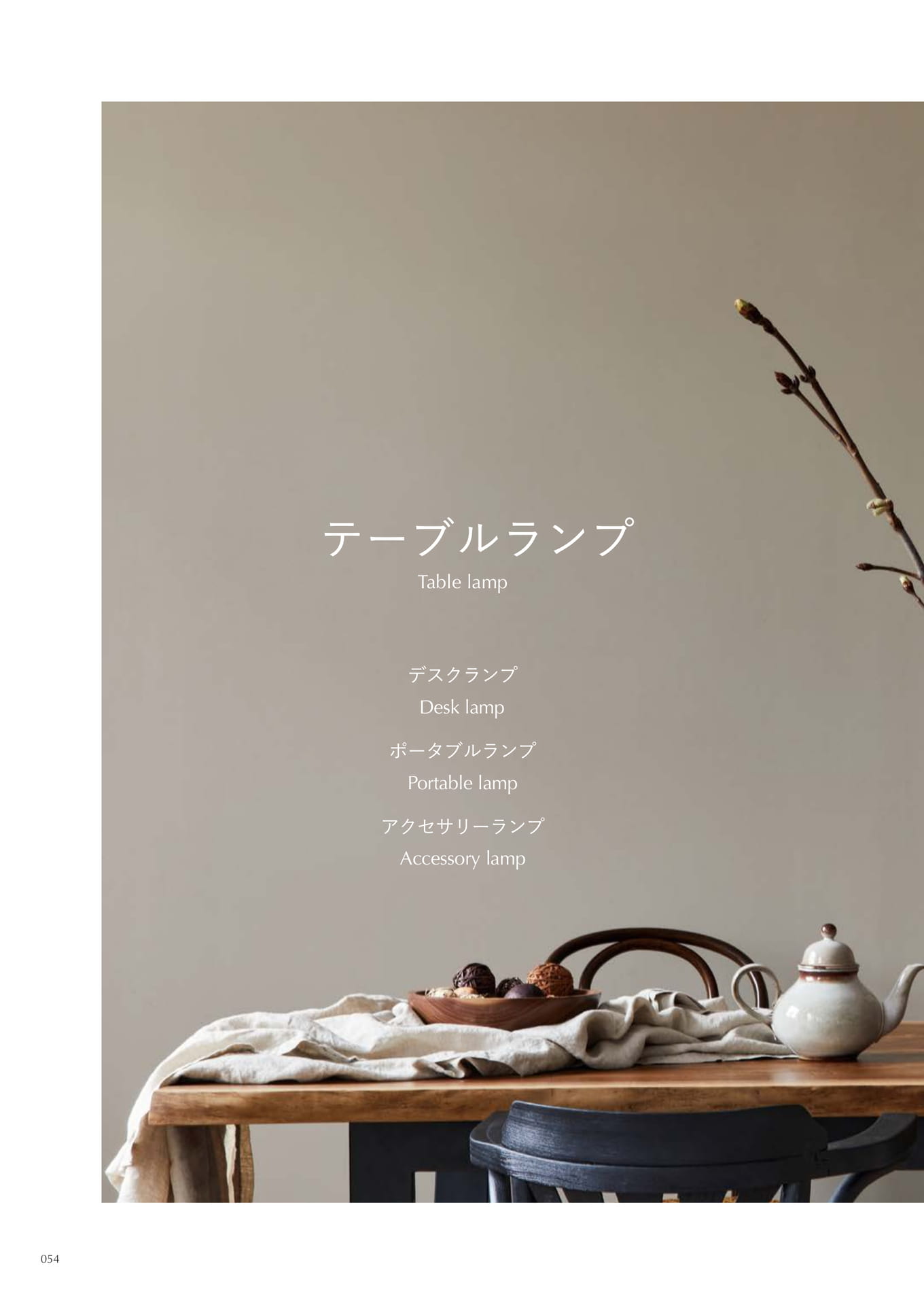 テーブルランプ,デスクランプ,アクセサリーランプ(54ページ目)