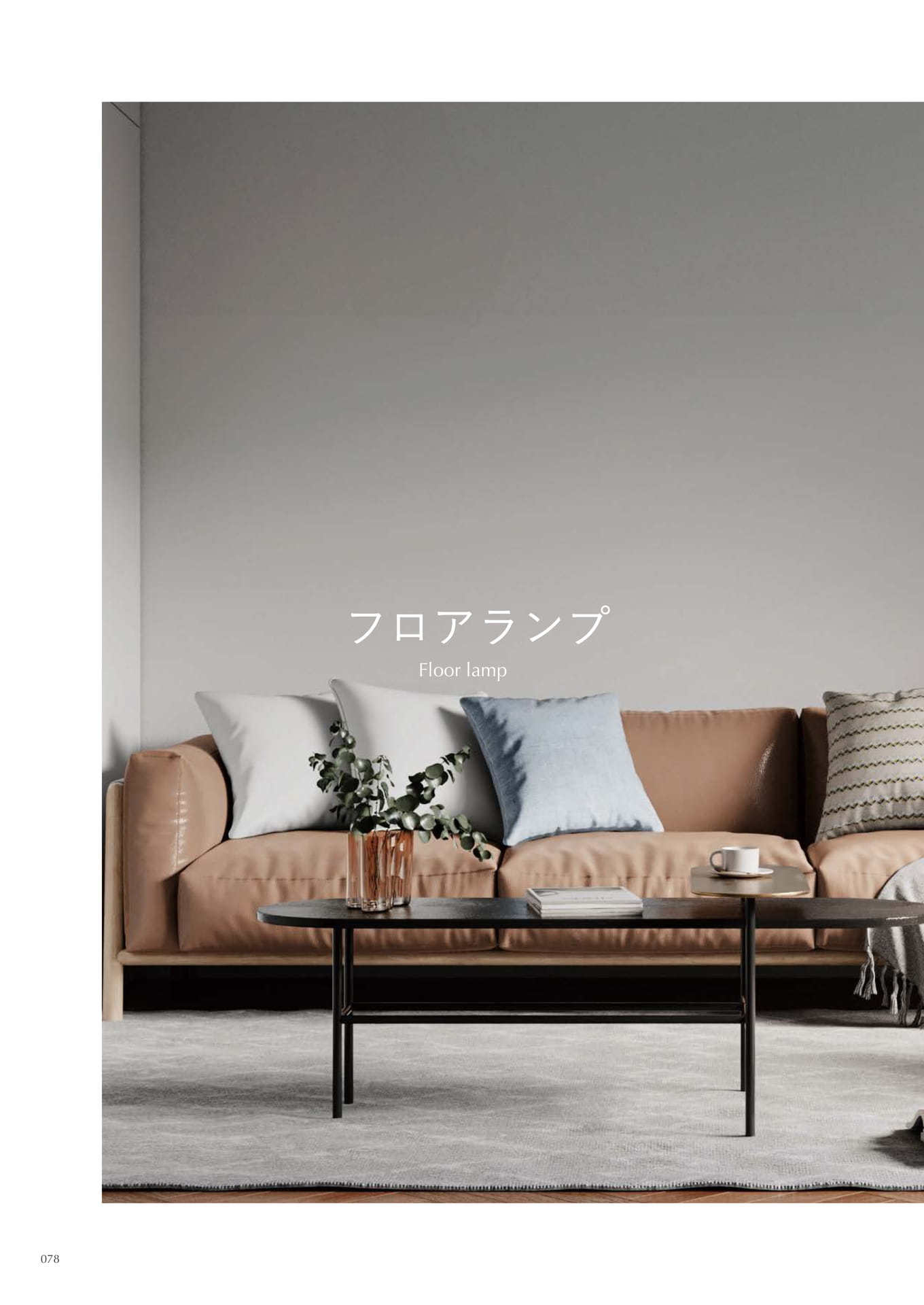 フロアランプ(78ページ目)