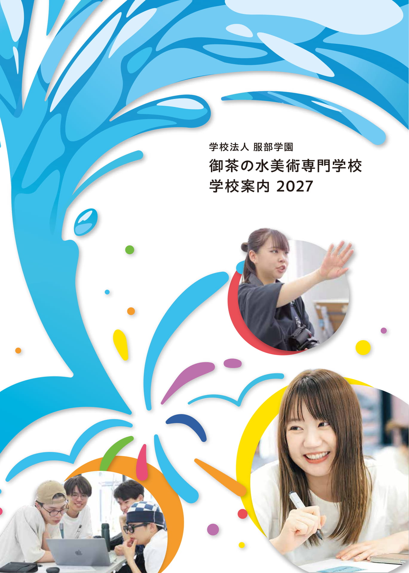 御茶の水美術専門学校 学校案内 2027(1ページ目)