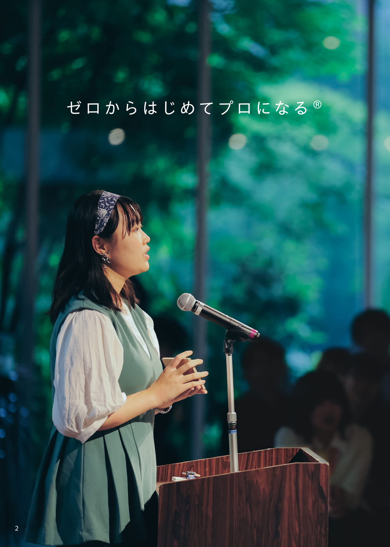 ゼロからはじめてプロになる(2ページ目)