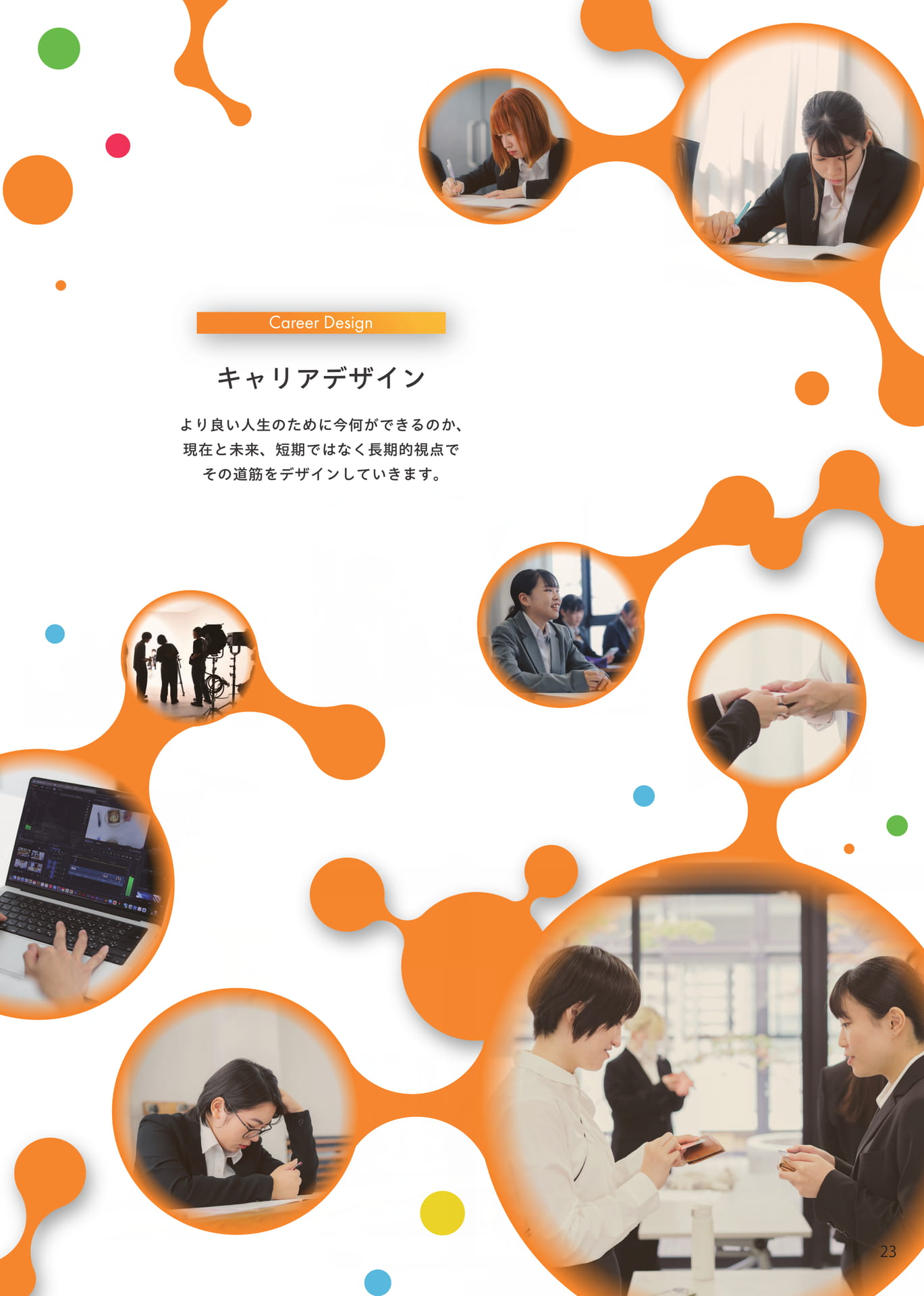 キャリアデザイン(23ページ目)