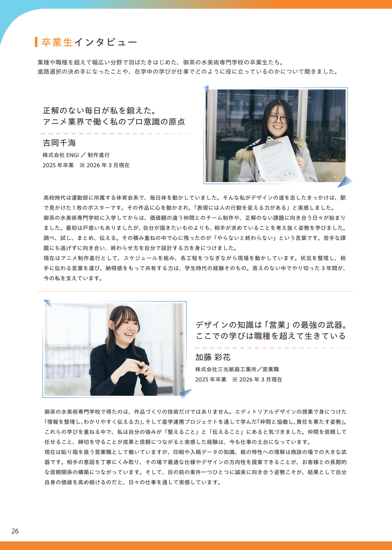 卒業生インタビュー(26ページ目)
