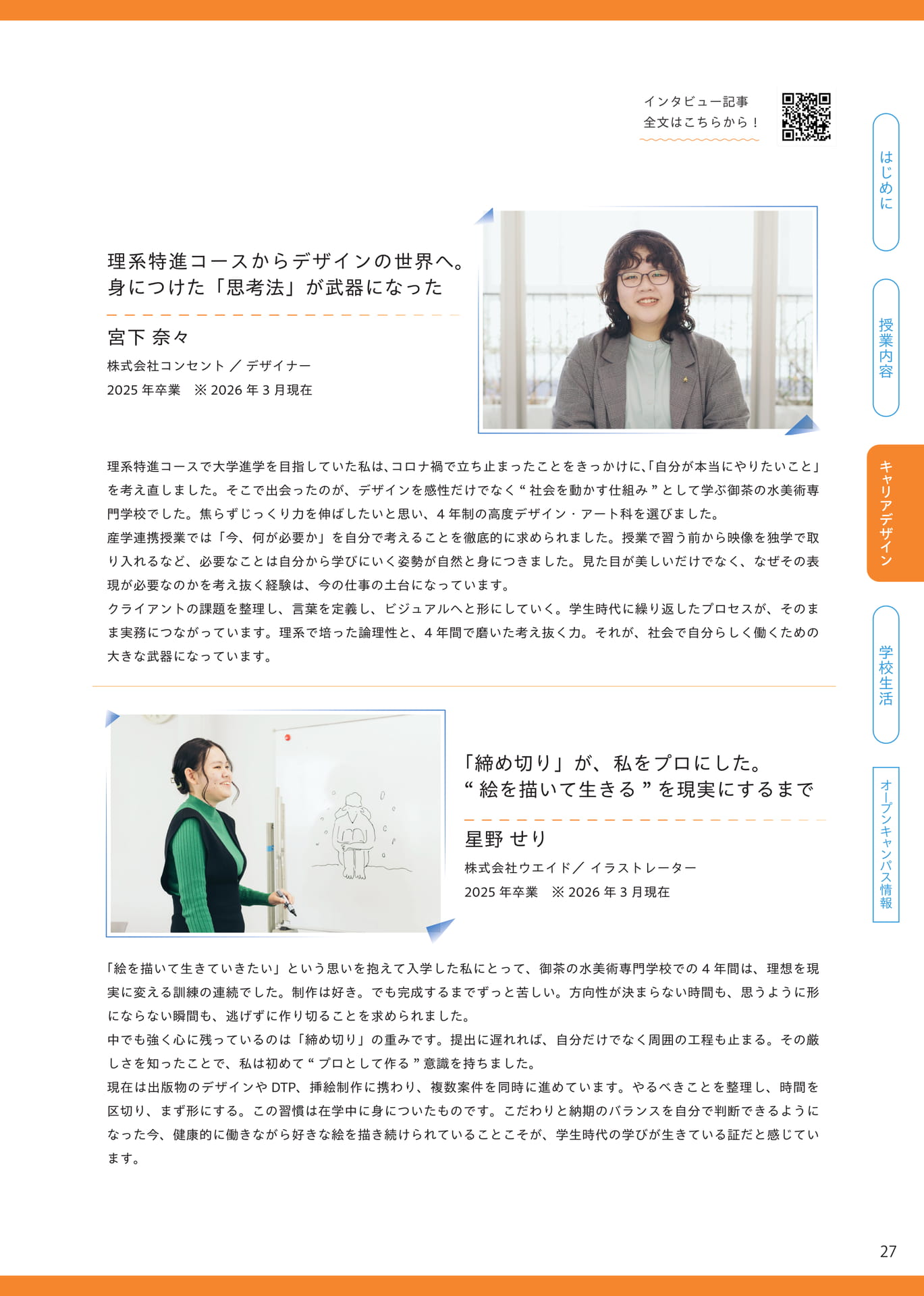 卒業生インタビュー(27ページ目)