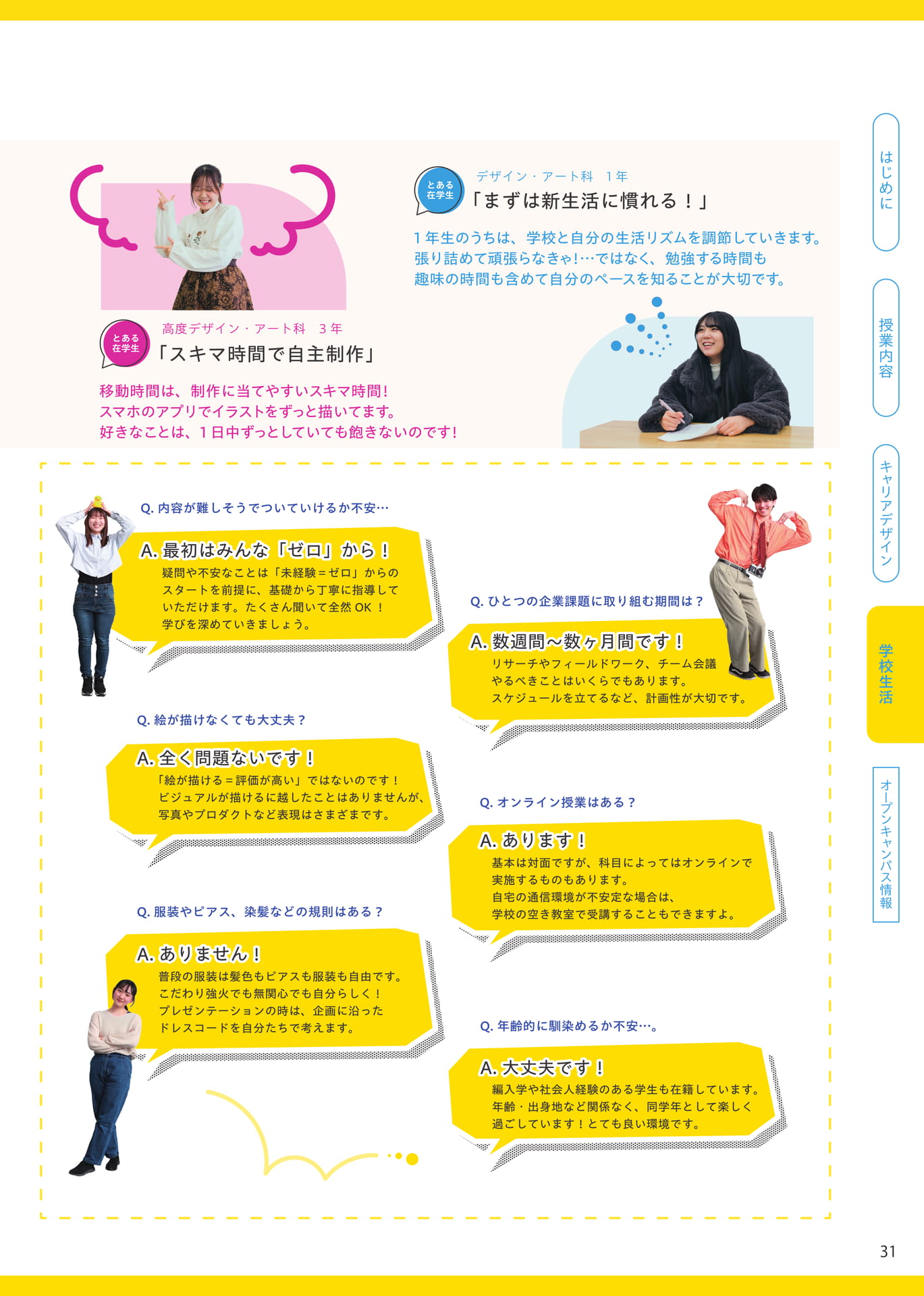 学校生活Q&A(31ページ目)