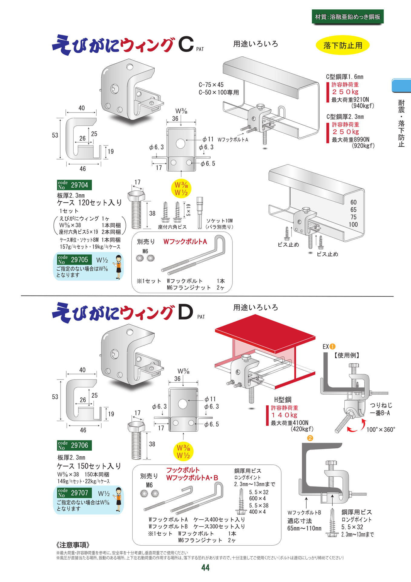えびがにウィング C・D（45ページ目）