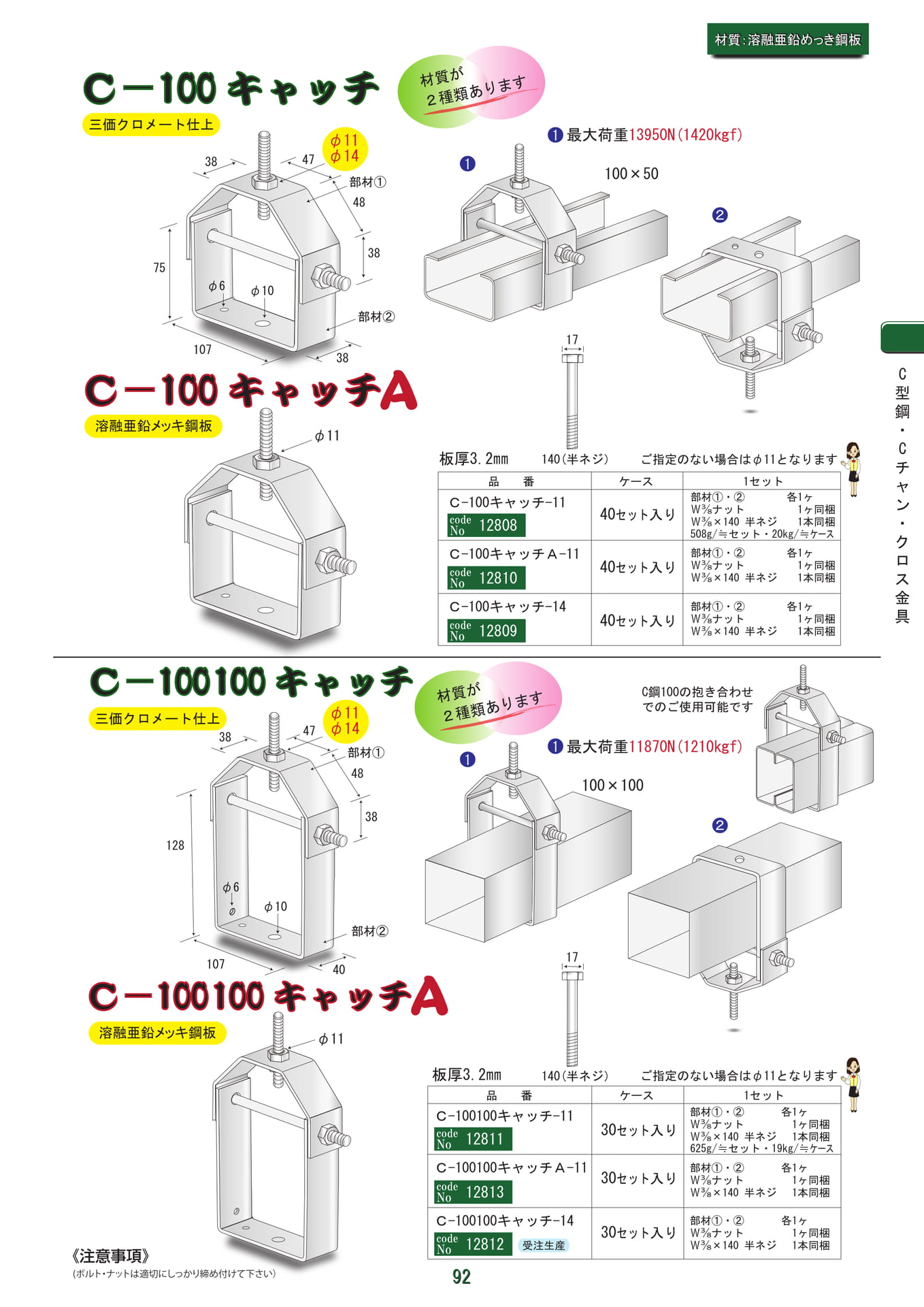 C-100キャッチ（93ページ目）