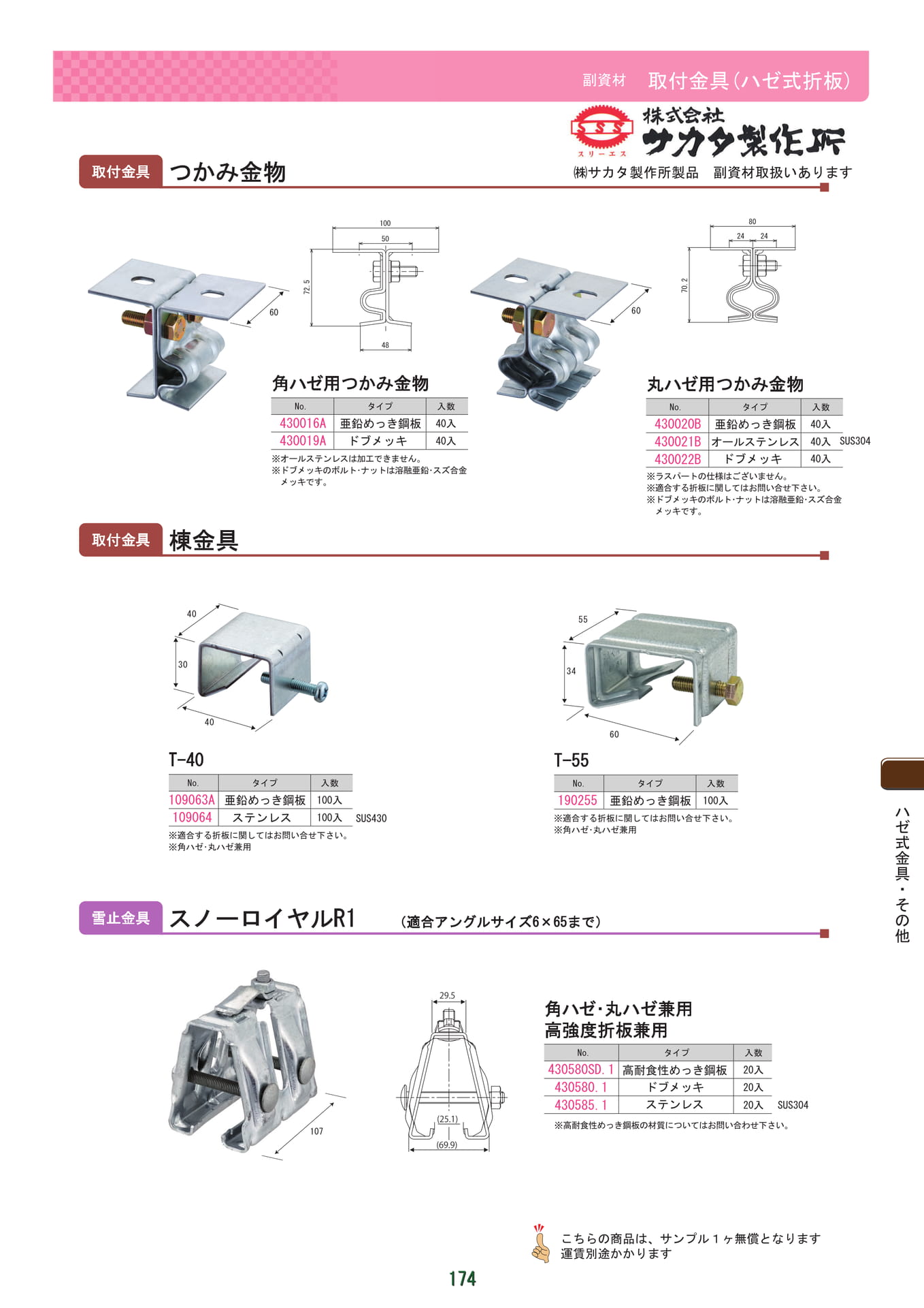 つかみ金物・棟金具（175ページ目）