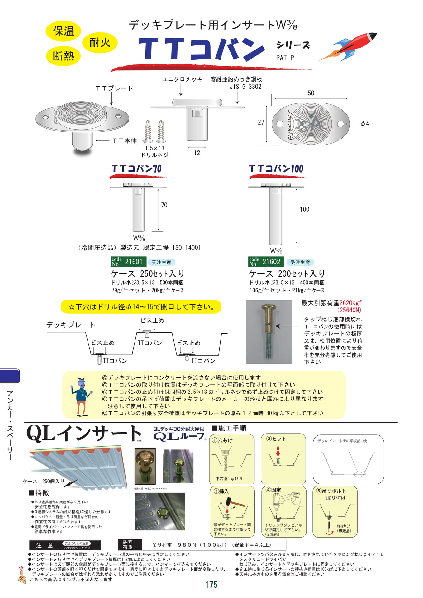TTコバン・QLインサート（176ページ目）