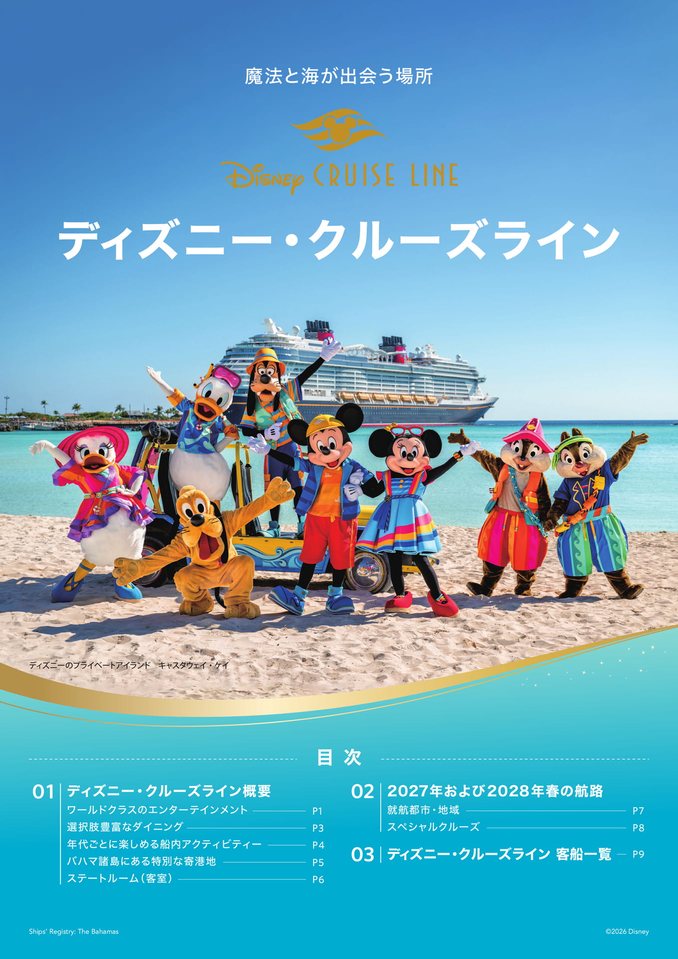 ディズニー・クルーズライン（1ページ目）