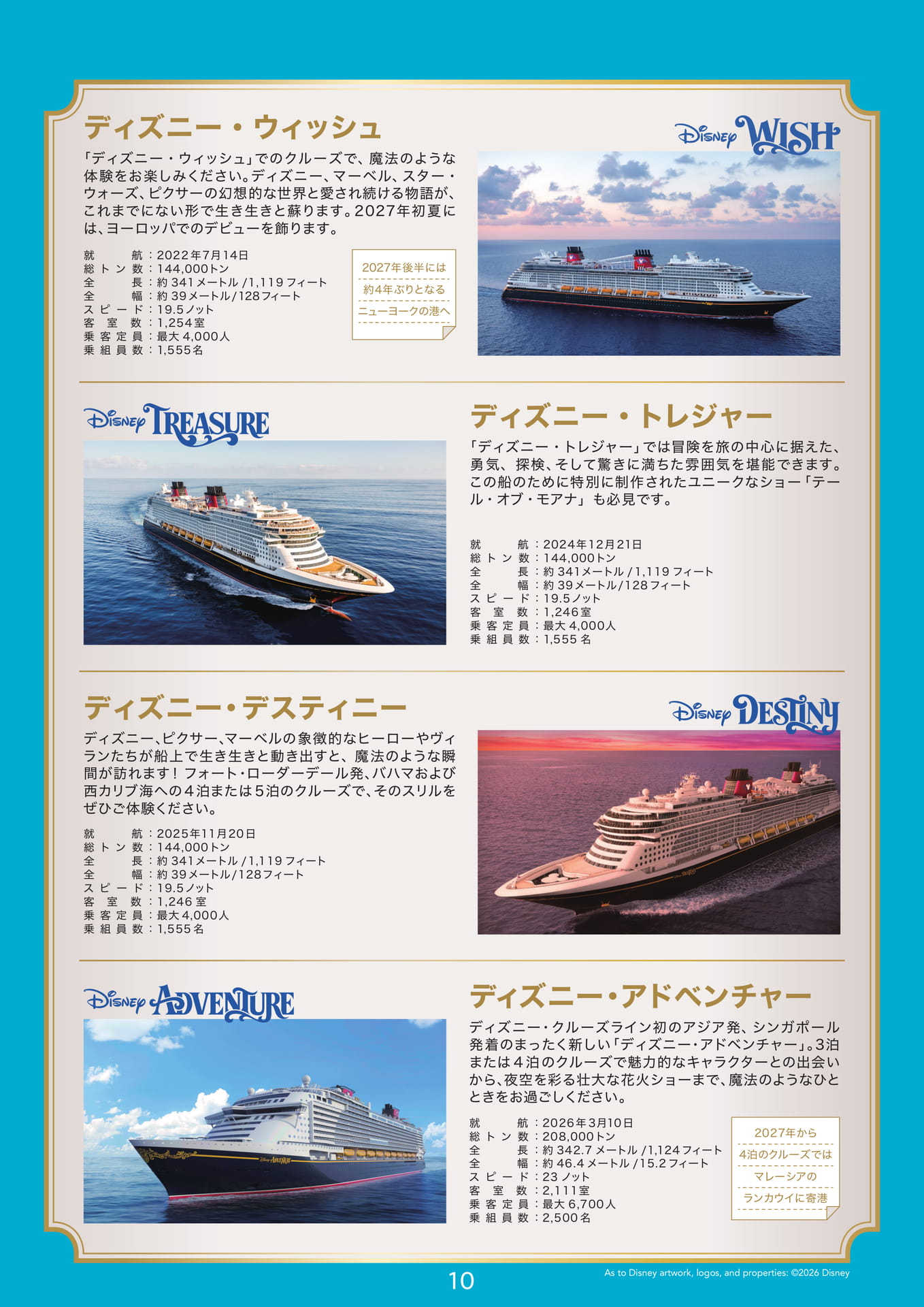 ディズニー・クルーズライン客船一覧（11ページ目）