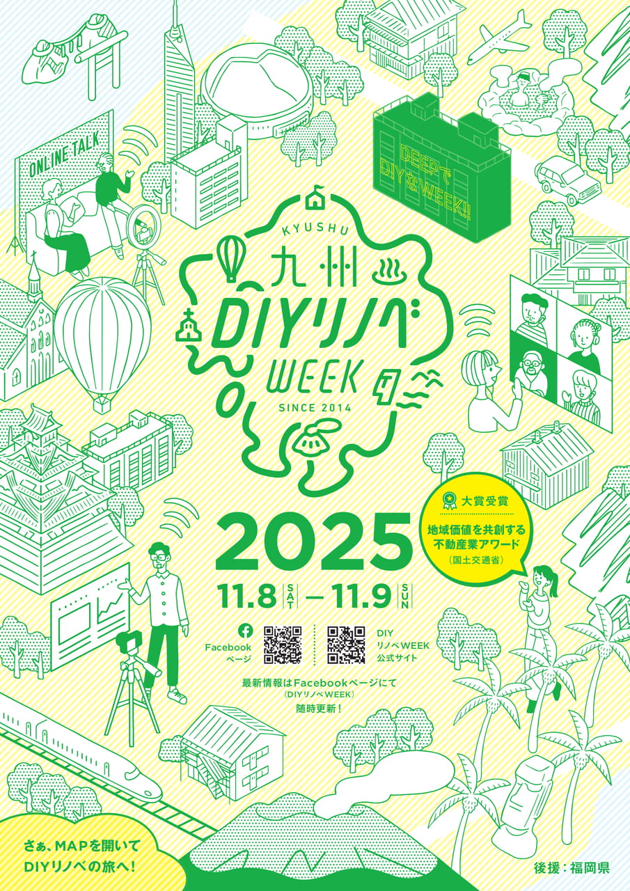 九州DIYリノベWEEK2025 表紙(1ページ目)