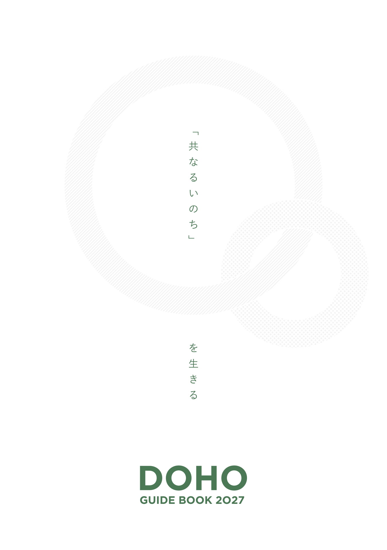 DOHO GUIDE BOOK 2027(1ページ目)