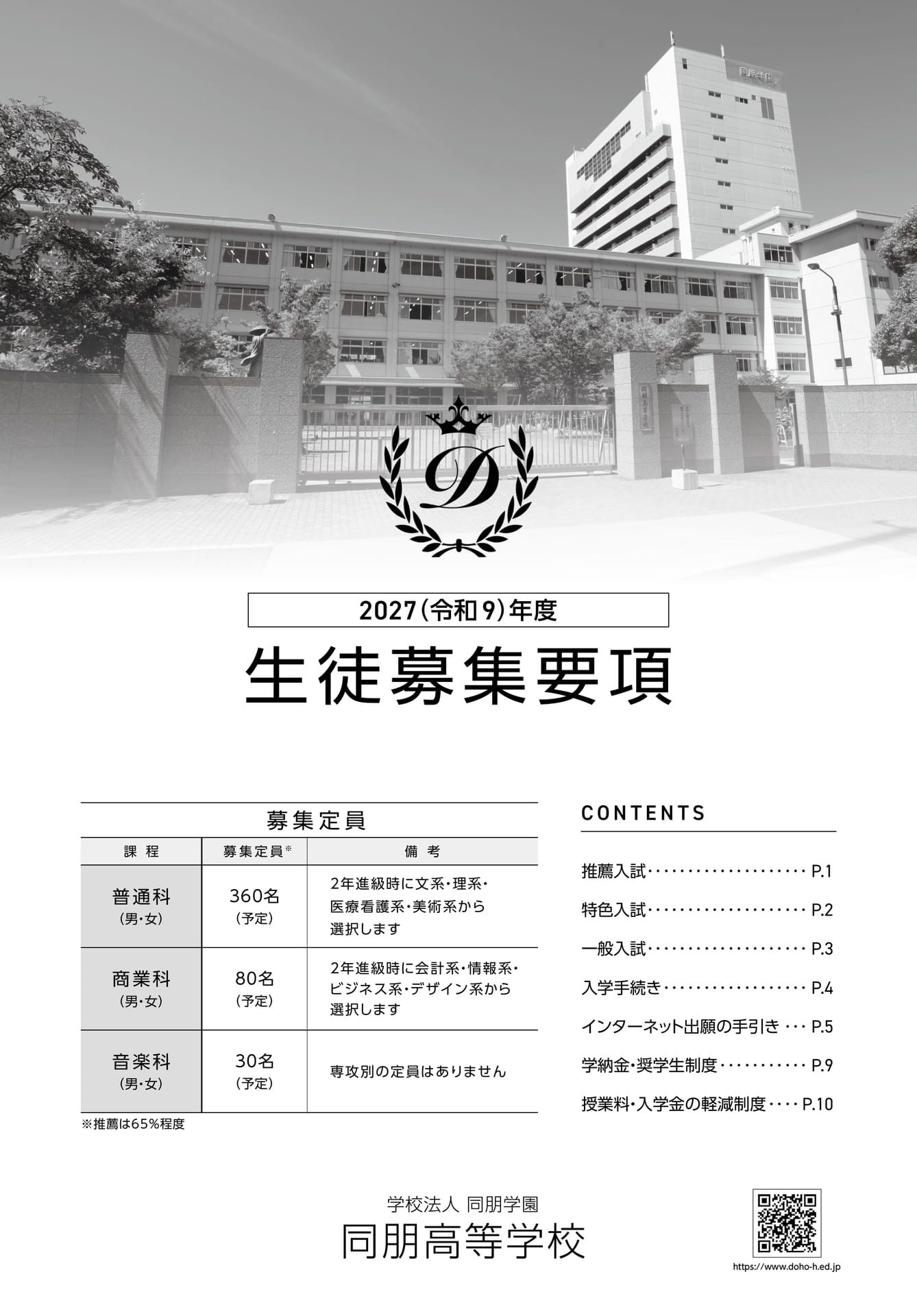 同朋高等学校 生徒募集要項(1ページ目)